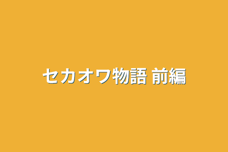 「セカオワ物語   前編」のメインビジュアル