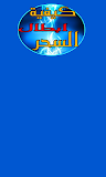ابطال السحر بدون انترنت ‎