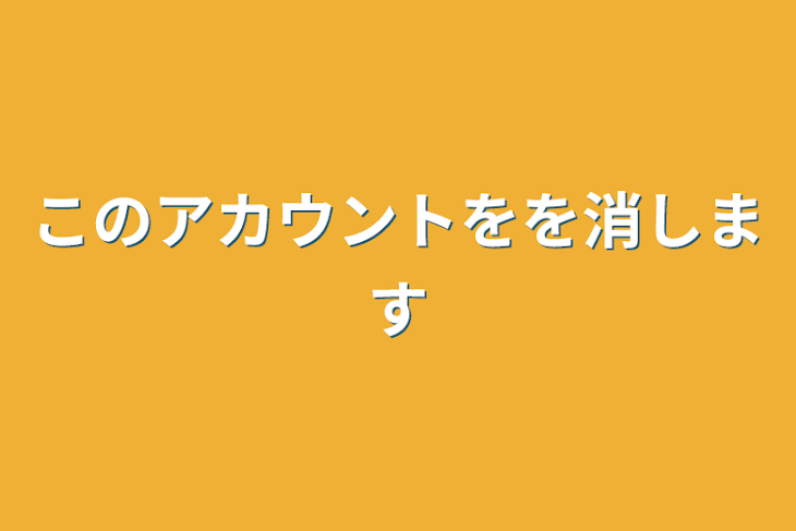 「このアカウントをを消します」のメインビジュアル