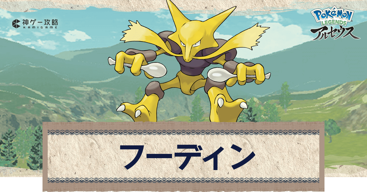 アルセウス フーディンの進化と出現場所 おすすめ性格 技 ポケモンアルセウス攻略wiki 神ゲー攻略