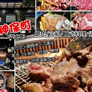 燒肉神保町