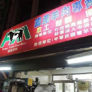 小腳腿羊肉店