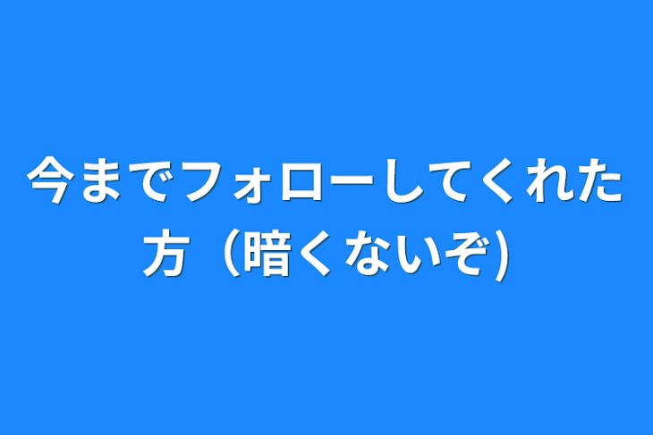 「今までフォローしてくれた方（暗くないぞ)」のメインビジュアル