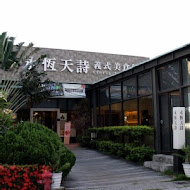 永恆天詩咖啡館