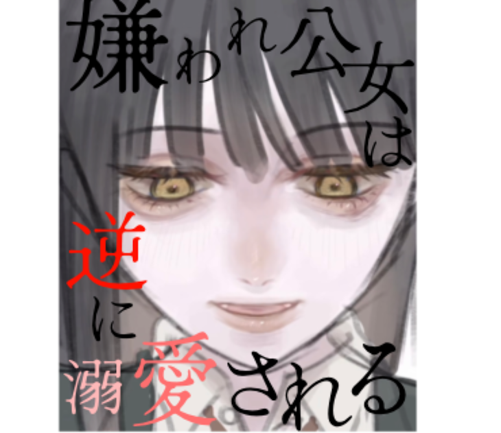 「ぽむ作「なんと悪女に憑依してしまった」〜嫌われ公女は逆に溺愛される〜」のメインビジュアル