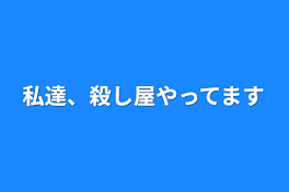 私達、殺し屋やってます