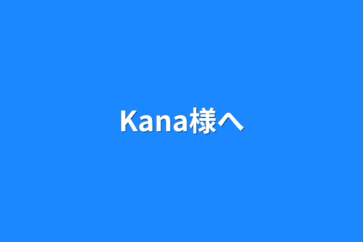 「Kana様へ」のメインビジュアル