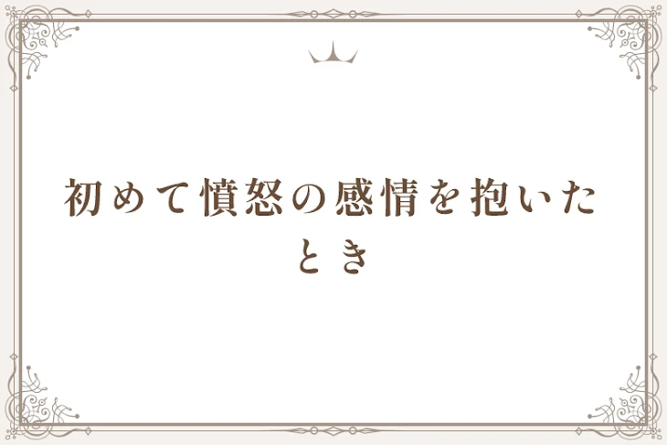 「初めて憤怒の感情を抱いた時」のメインビジュアル