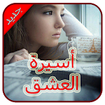 Cover Image of Télécharger رواية أسيرة العشق - بدون انترنت 1.1 APK