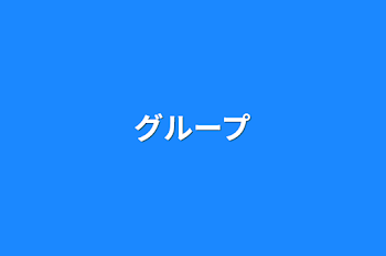 「グループ」のメインビジュアル