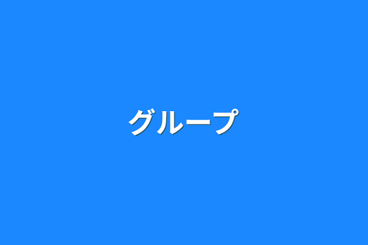 「グループ」のメインビジュアル