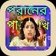 Download তুই যদি চিনতে আমায় পরানের পাখি_Poraner Pakhi Gan For PC Windows and Mac 1.0