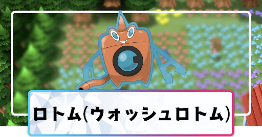 ロトム（ウォッシュロトム）