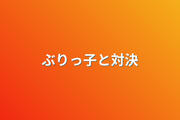 「ぶりっ子と対決」のメインビジュアル