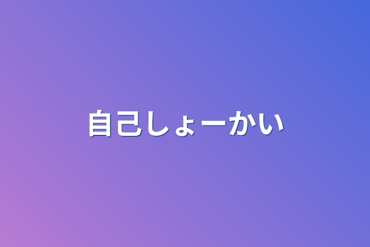 「自己しょーかい」のメインビジュアル