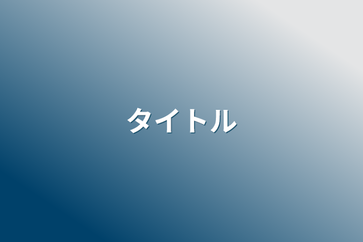 「愛莉(ナナ)へ」のメインビジュアル