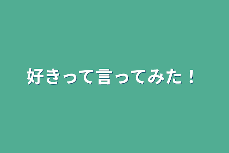 「好きって言ってみた！」のメインビジュアル