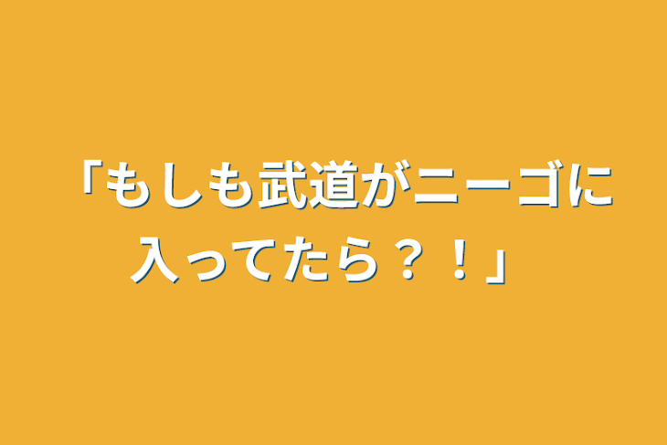 「「もしも武道がニーゴに入ってたら？！」」のメインビジュアル