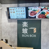 楽坡 Bon Box(錦州店)