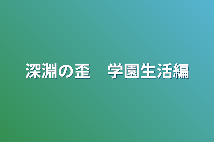 「深淵の歪　学園生活編」のメインビジュアル