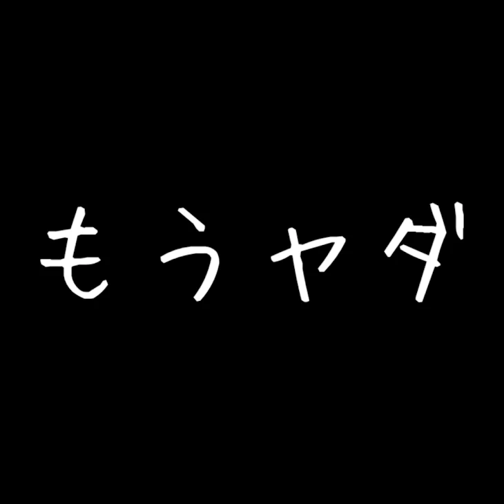 「怖いです…」のメインビジュアル