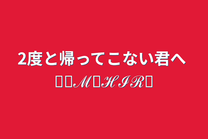 「2度と帰ってこない君へ  𝒯𝒪ℳ𝒪ℋℐℛ𝒪」のメインビジュアル