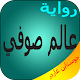 Download رواية عالم صوفي - جوستاين غاردر بدون أنترنت For PC Windows and Mac 1.0