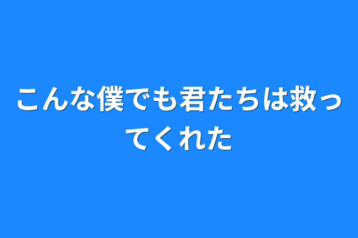 「こんな僕でも君は救ってくれた」のメインビジュアル