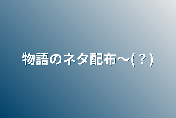 「物語のネタ配布〜(？)」のメインビジュアル