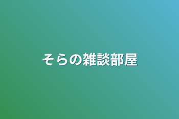 「雑談部屋」のメインビジュアル