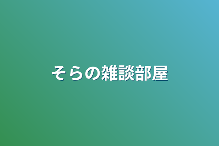 「雑談部屋」のメインビジュアル