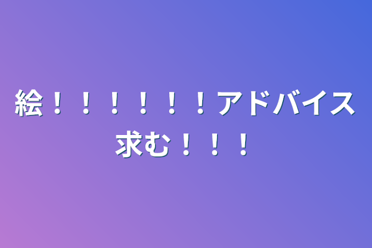 「絵！！！！！！アドバイス求む！！！」のメインビジュアル