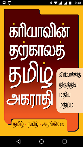 Crea Tamil Dictionary