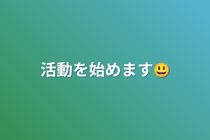 「活動を始めます😃」のメインビジュアル