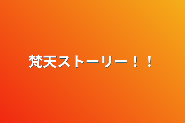 「梵天ストーリー！！」のメインビジュアル