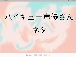 ハイキュー声優さんネタ