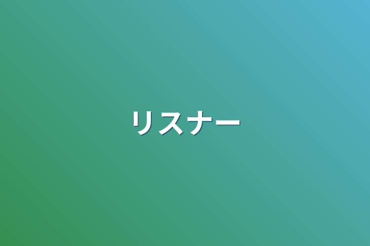 「リスナー」のメインビジュアル