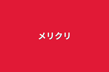 「メリクリ」のメインビジュアル