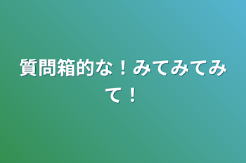 質問箱的な！みてみてみて！