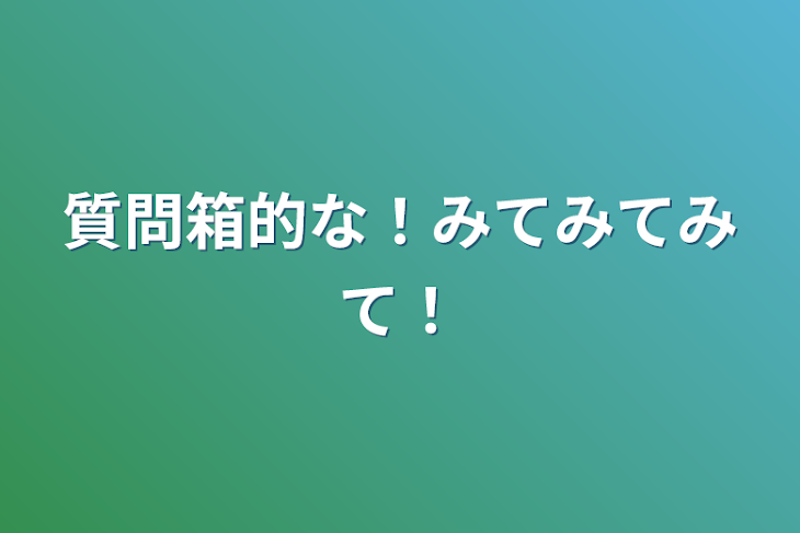 「質問箱的な！みてみてみて！」のメインビジュアル