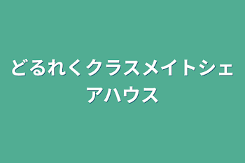 「どるれくクラスメイトシェアハウス」のメインビジュアル