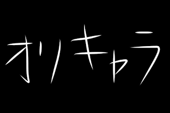 「オリキャラと、テラリレ」のメインビジュアル