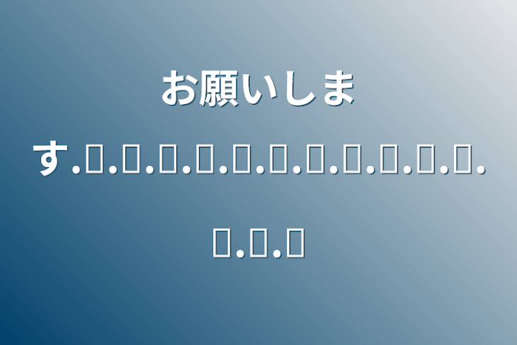 「お願いします！！！！！」のメインビジュアル