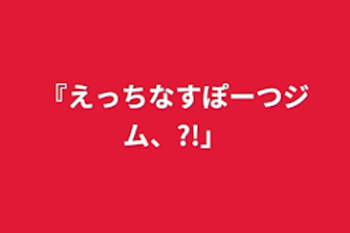 えっちなすぽーつじむ、？！2