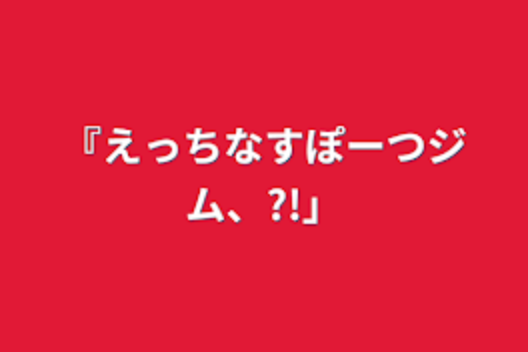 「えっちなすぽーつじむ、？！2」のメインビジュアル