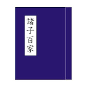 【諸子百家】 1.09 Icon