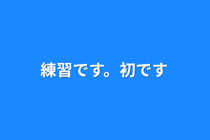 「練習です。初です」のメインビジュアル