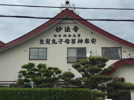 妙法寺