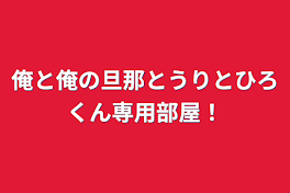 俺と俺の旦那とうりとひろくん専用部屋！