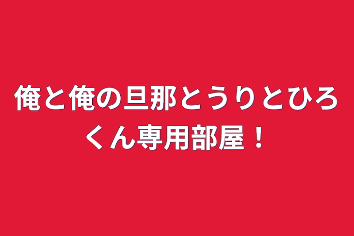 「俺と俺の旦那とうりとひろくん専用部屋！」のメインビジュアル